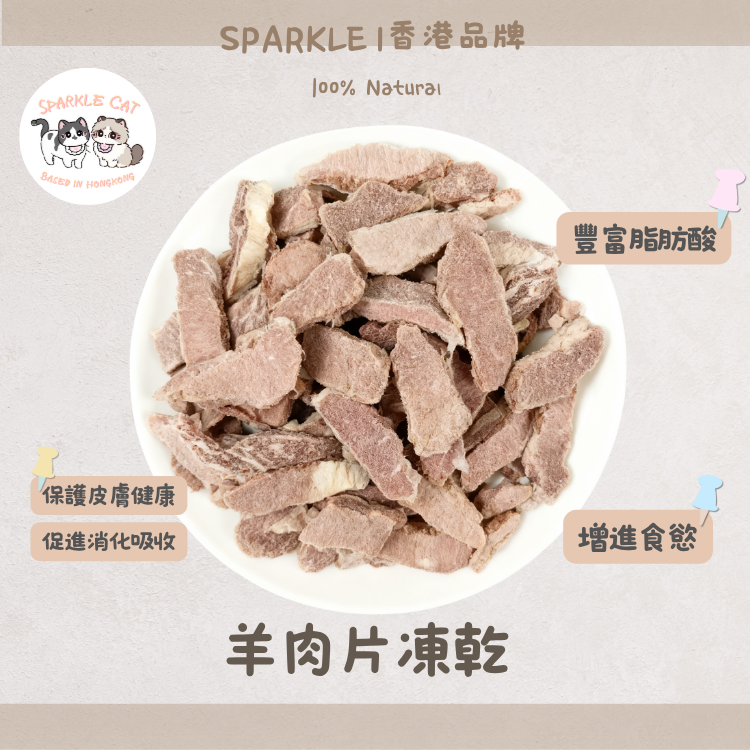 【低敏亮毛】原切凍乾羊肉片 - 溫補氣血/改善皮膚敏感