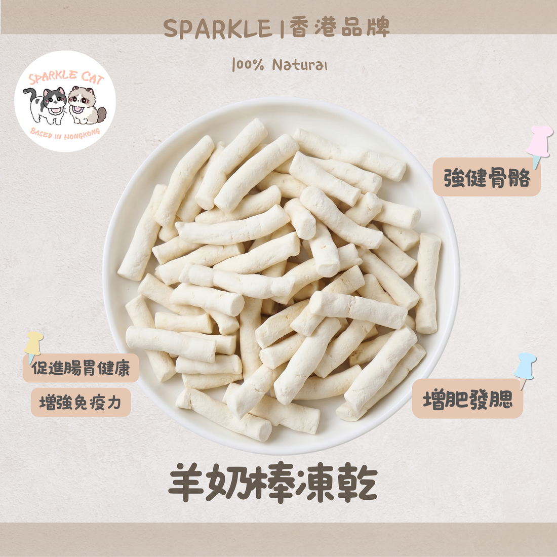 【修復元氣】高營養凍乾羊奶棒 - 含天然EGF因子/術後調理