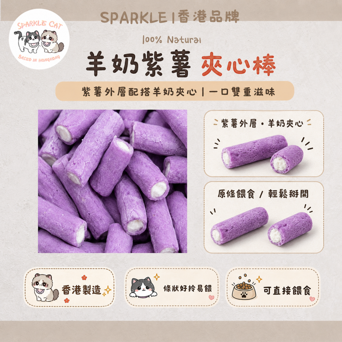 【抗氧去淚痕】羊奶紫薯夾心棒 - 花青素精華/營養補給