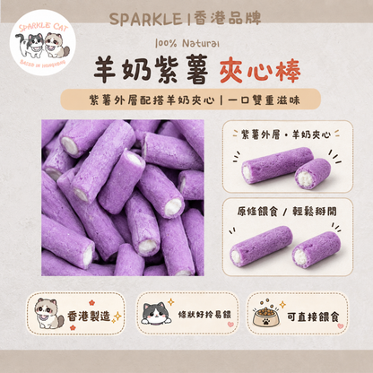 【抗氧去淚痕】羊奶紫薯夾心棒 - 花青素精華/營養補給