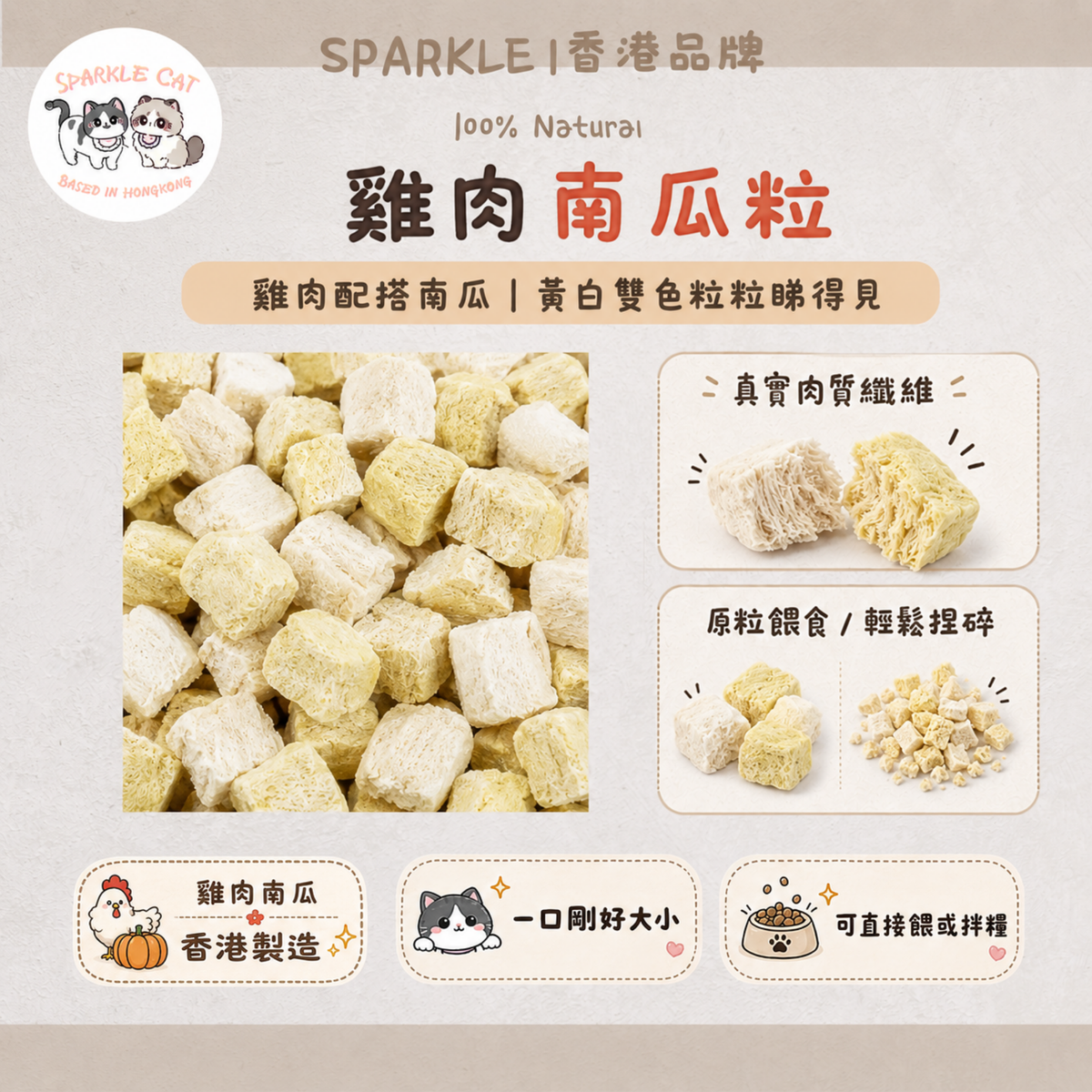 【溫和護胃】雞肉南瓜粒 - 天然纖維/改善軟便與便秘