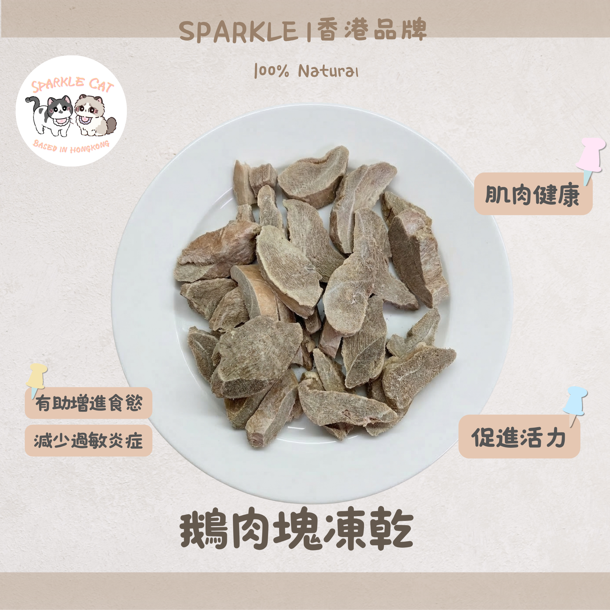 【低敏抗炎】原切凍乾鵝肉塊 - 改善皮膚敏感/紅腫 (單一肉源)