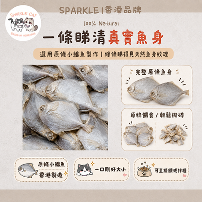 【原條海味】小鯧魚 - 天然小魚製成・鮮香有嚼感小食