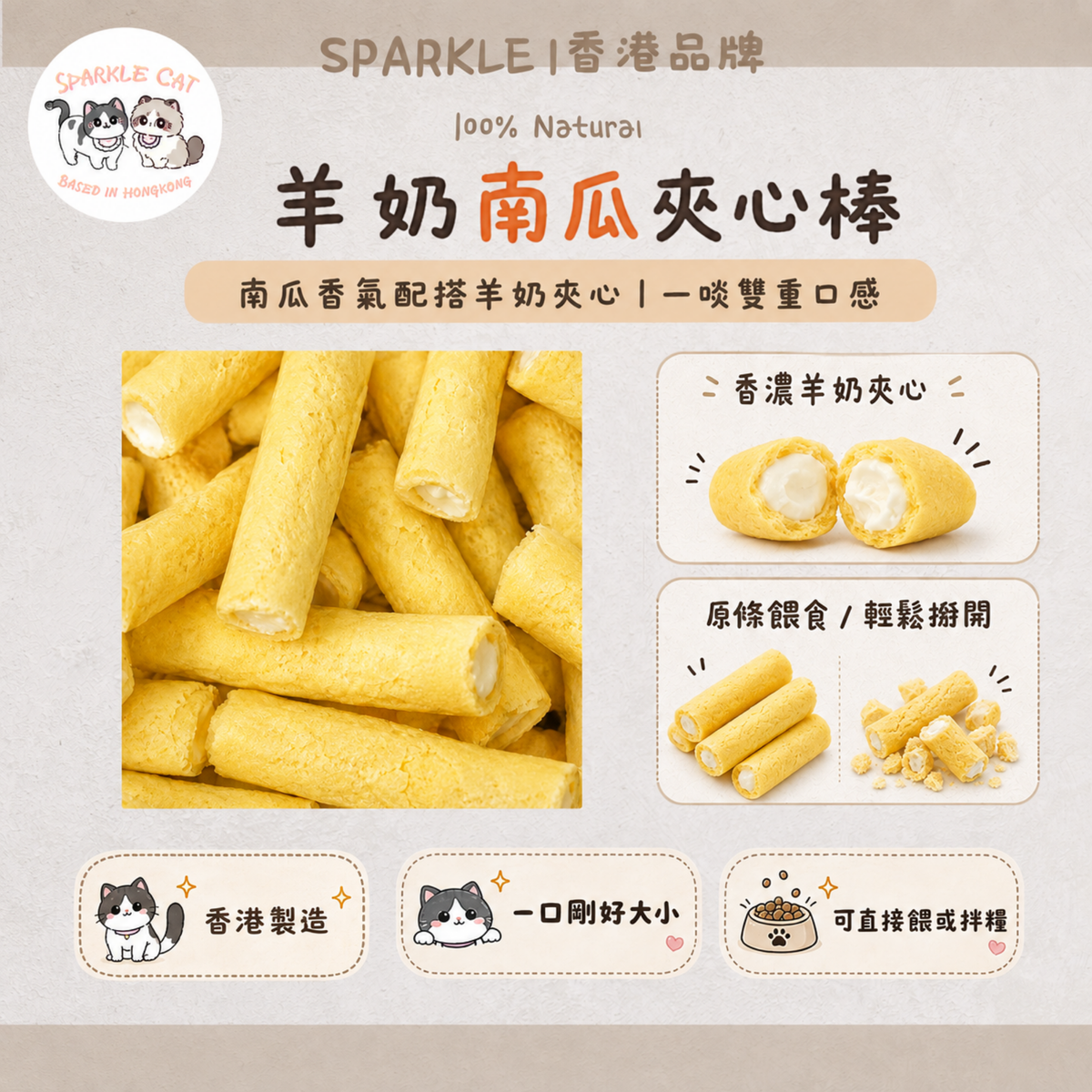 【強骨護胃】羊奶南瓜夾心棒 - 雙重鈣質/香甜南瓜助消化