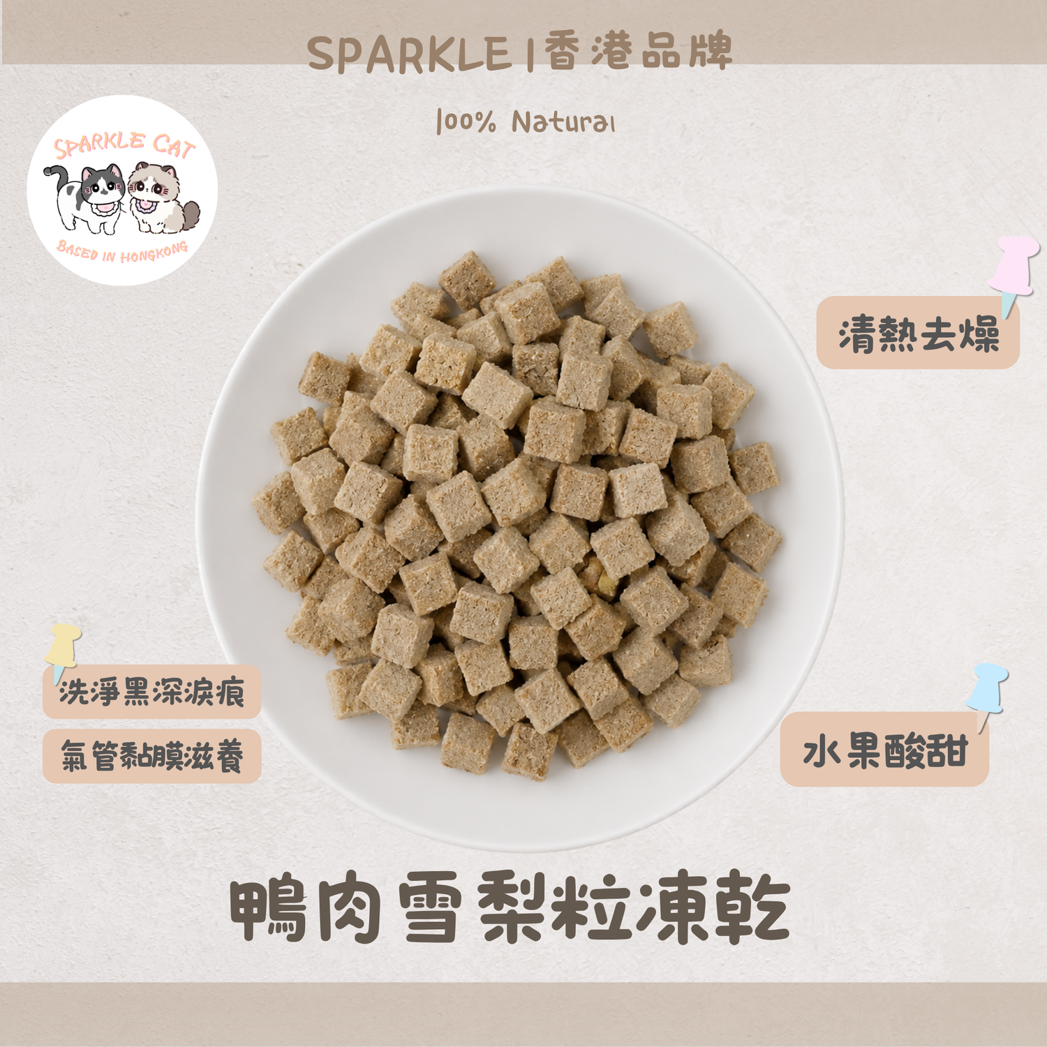 【清潤補水】鴨肉雪梨粒 - 低敏鴨肉+天然雪梨清爽配方