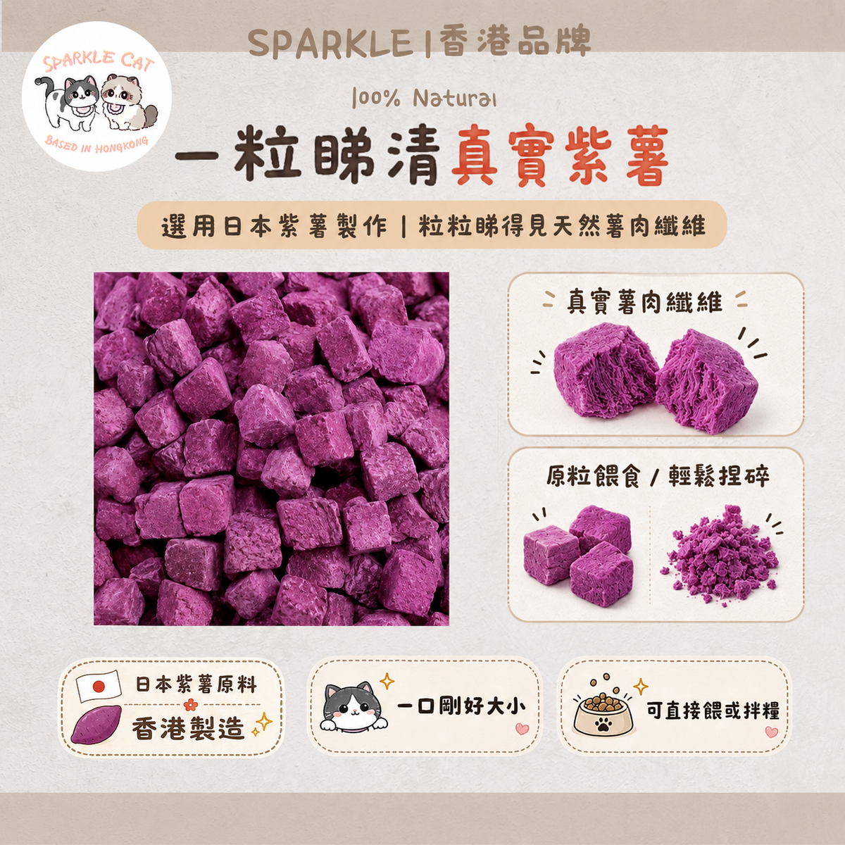 【美毛去淚痕】香甜凍乾紫薯粒 - 膳食纖維/花青素精華