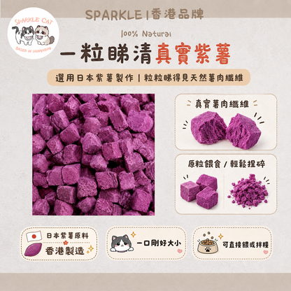 【美毛去淚痕】香甜凍乾紫薯粒 - 膳食纖維/花青素精華