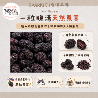 【黑金滋補】天然凍乾桑葚 - 頂級抗氧化/補血烏髮