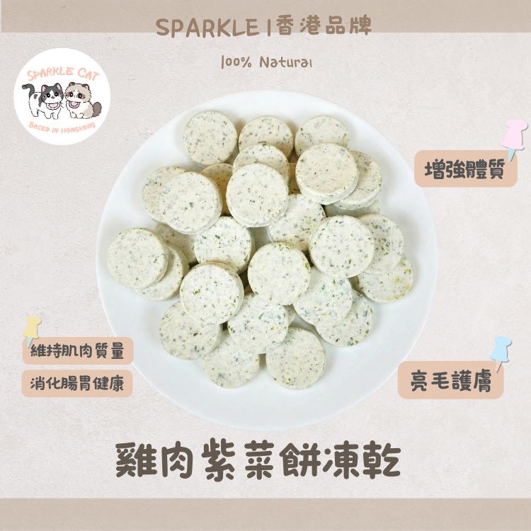 【極致鮮味】鮮味凍乾雞肉紫菜餅 - 補充微量元素/亮毛護膚