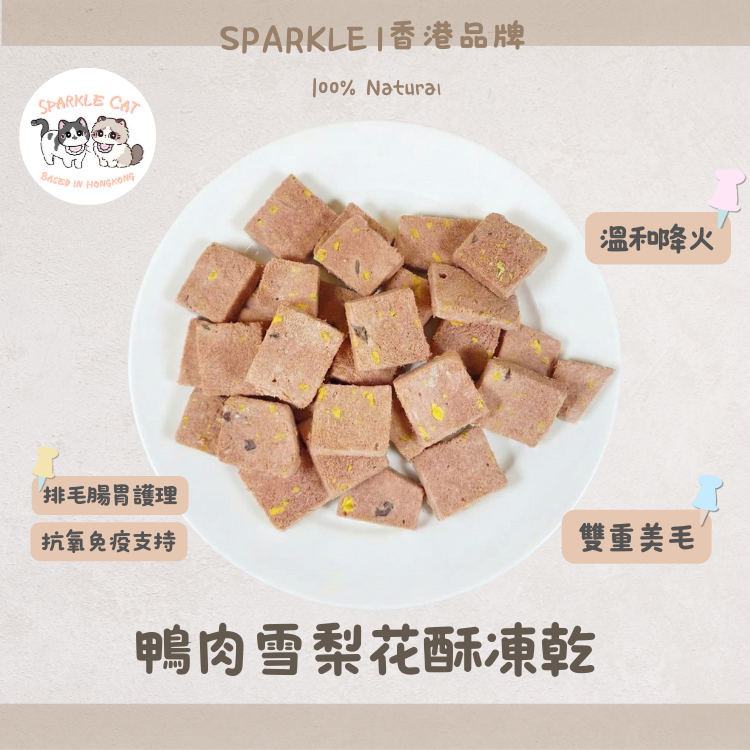 【告別淚痕】酥脆凍乾鴨肉雪梨雪花酥 - 美毛護膚/溫和排毛