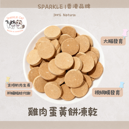 【明目亮毛】雞肉蛋黃餅 - 護眼葉黃素/美毛卵磷脂