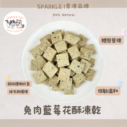 【精靈護眼】酥脆凍乾兔肉藍莓雪花酥 - 體態管理/延緩衰老
