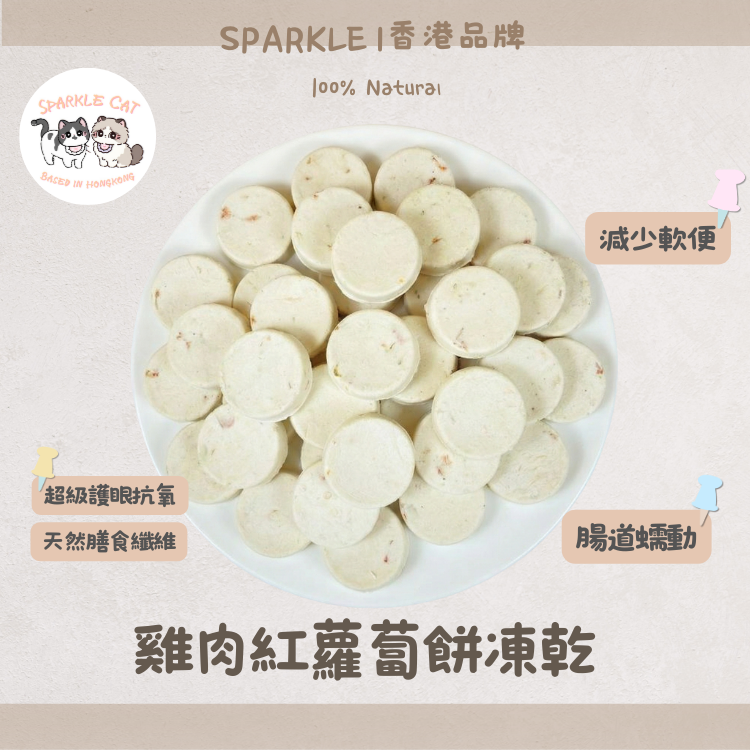 【鮮甜惹味】鮮甜凍乾雞肉紅蘿蔔餅 - 味道清爽/護眼免疫
