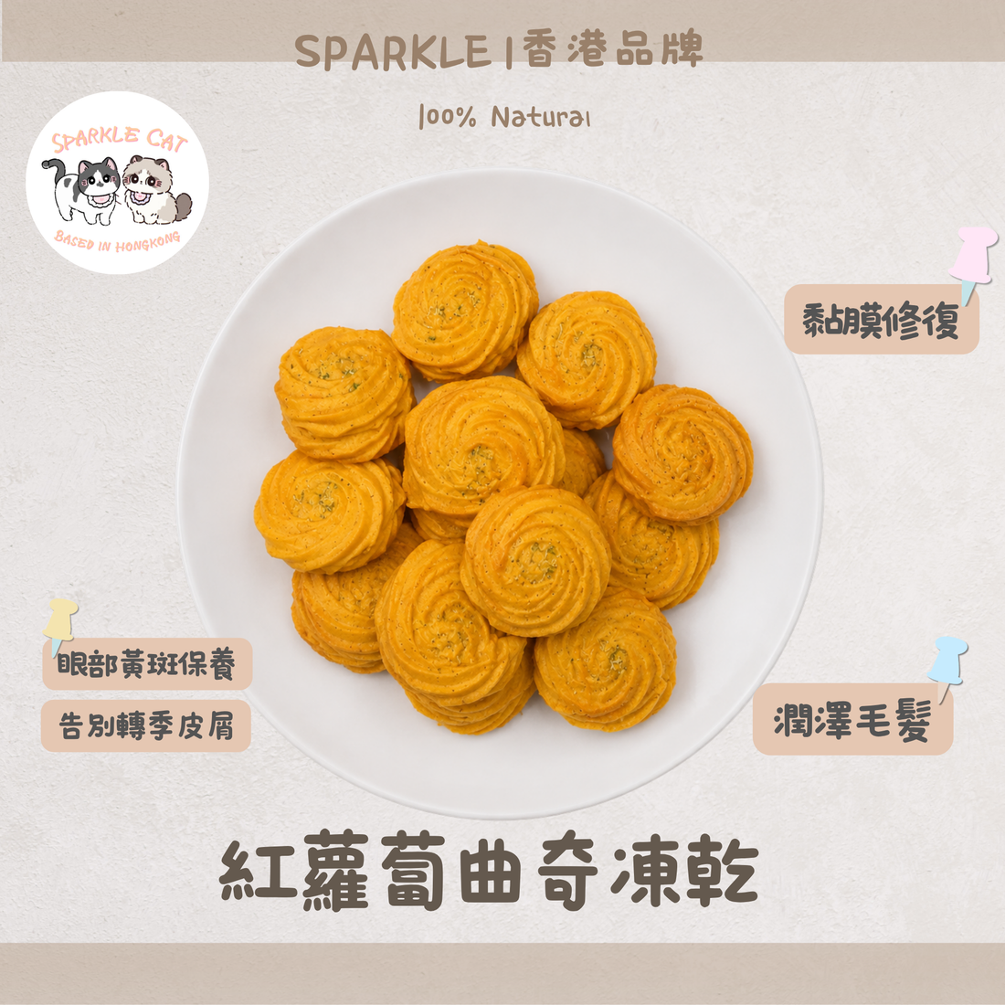 【腸胃消化】酥脆凍乾紅蘿蔔曲奇 - 延緩衰老/護眼恩物