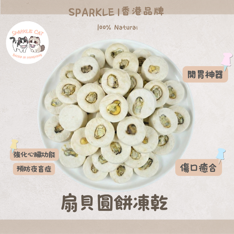 【補心護眼】酥脆凍乾扇貝圓餅 - 預防夜盲症/開胃神器