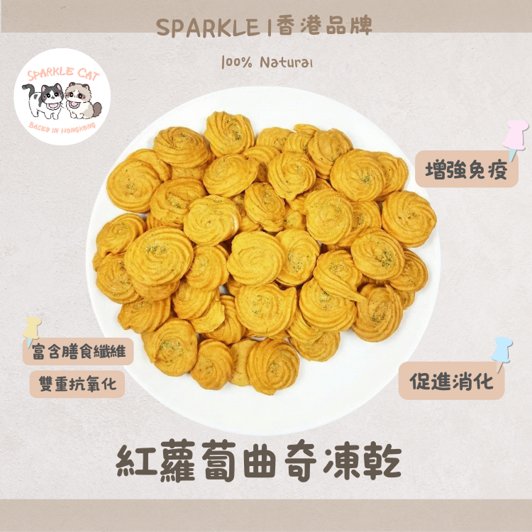 【腸胃消化】酥脆凍乾紅蘿蔔曲奇 - 延緩衰老/護眼恩物