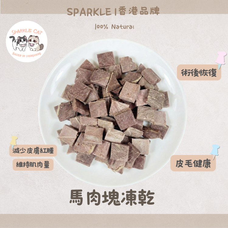 【強肝排毒】原切凍乾馬肉塊 - 高含量肝糖/恢復體力