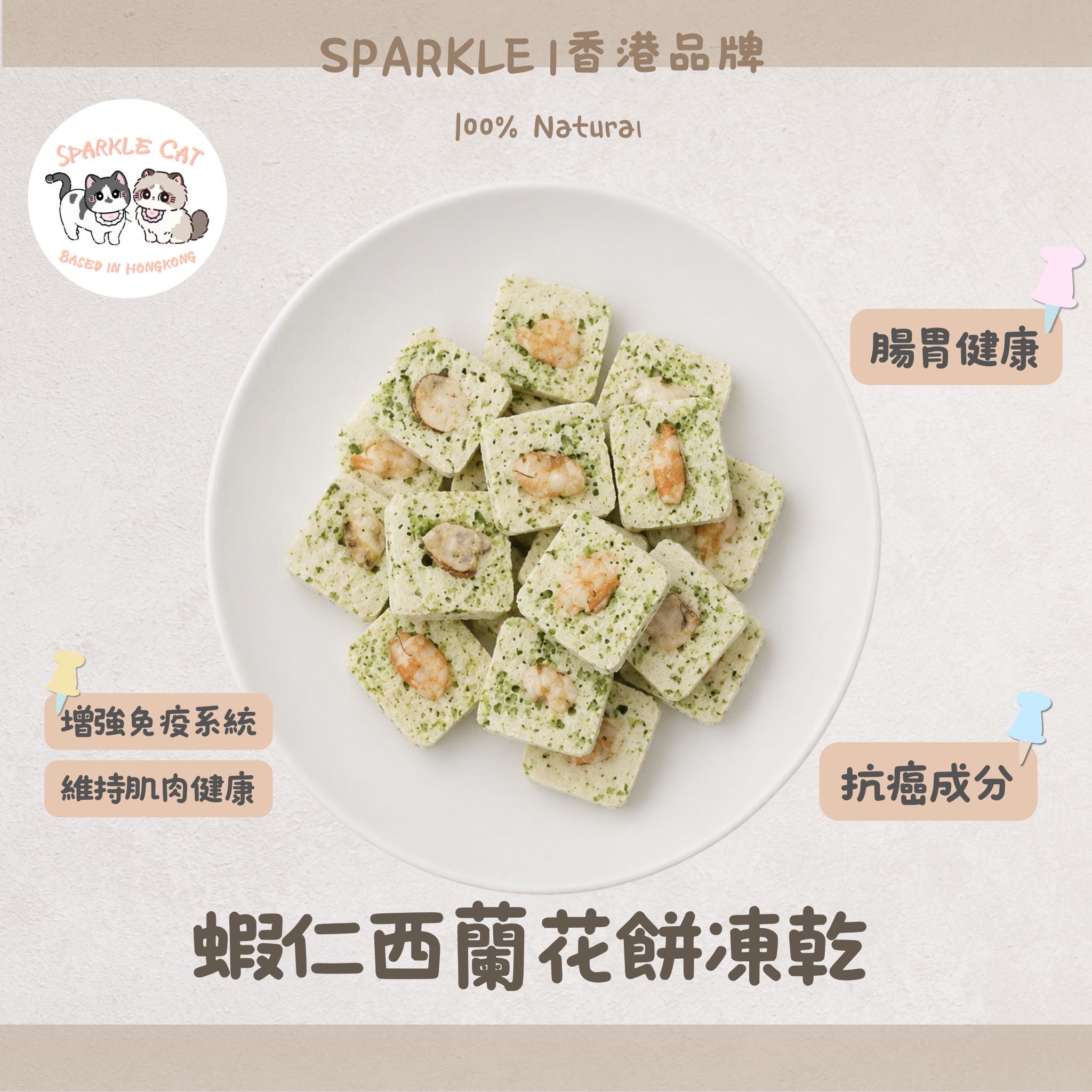 【免疫防護】蝦仁西蘭花餅 - 增強抵抗力/細胞健康