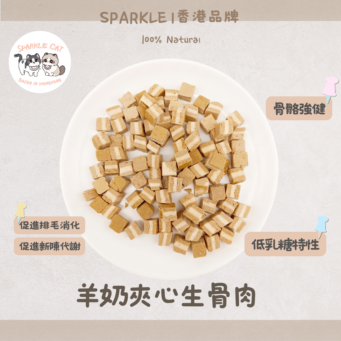 【雙重補鈣】羊奶夾心生骨肉(主食級) - 強健骨骼/還原獵食營養