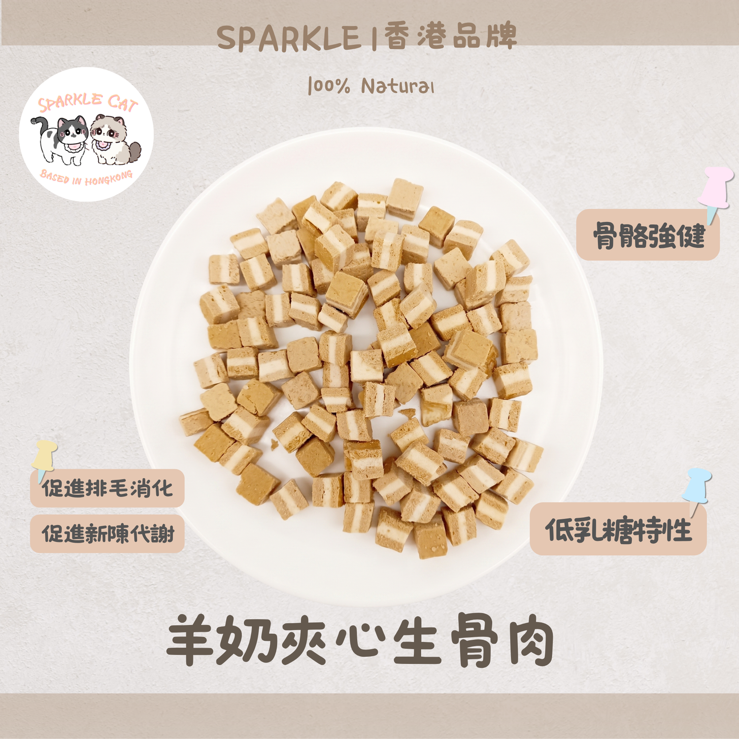 【雙重補鈣】羊奶夾心生骨肉(主食級) - 強健骨骼/還原獵食營養