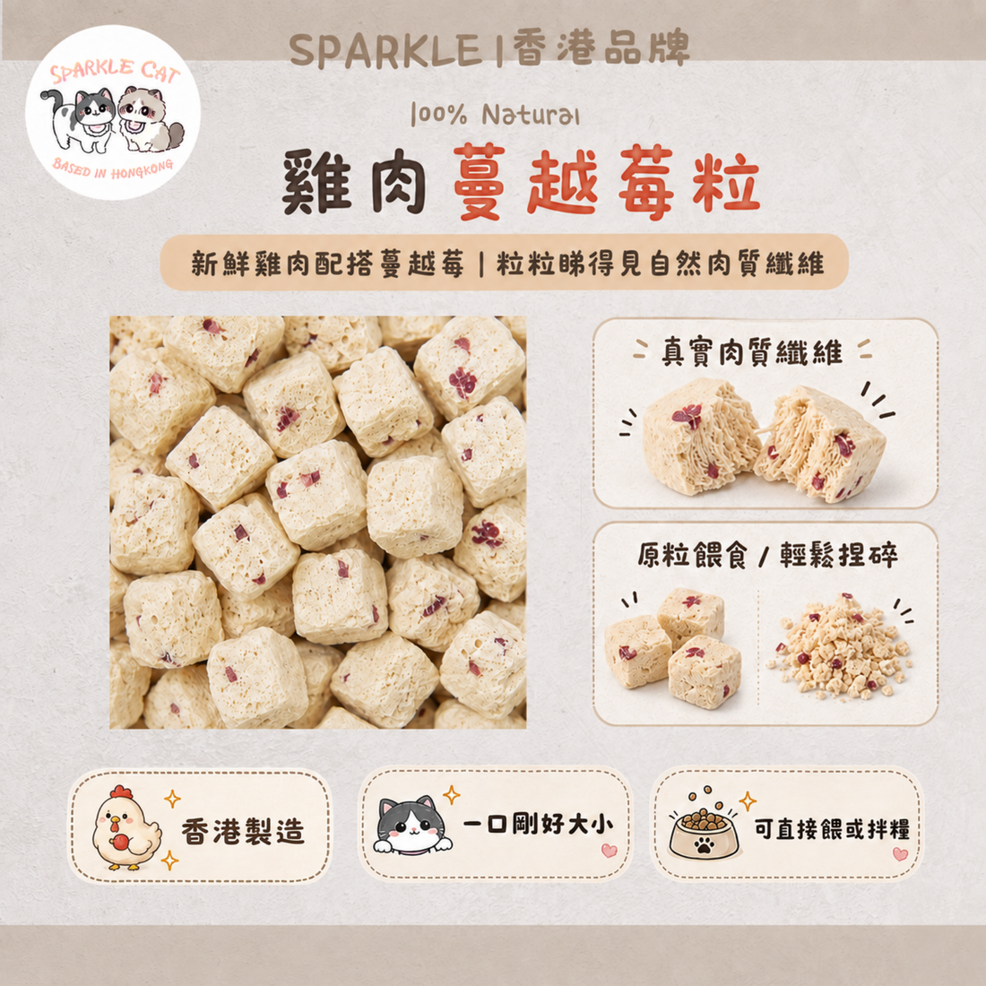【鮮肉莓香】雞肉蔓越莓粒 - 雞肉鮮香・蔓越莓清爽配方