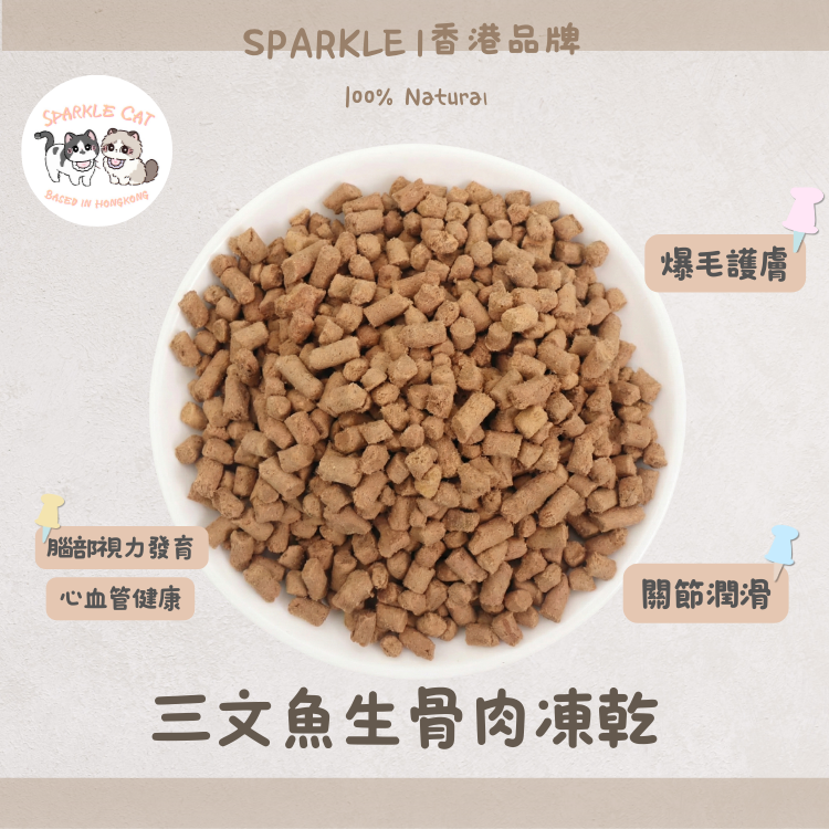 【模擬獵食】主食級．三文魚生骨肉凍乾 | 完美鈣磷比．爆毛美肌配方