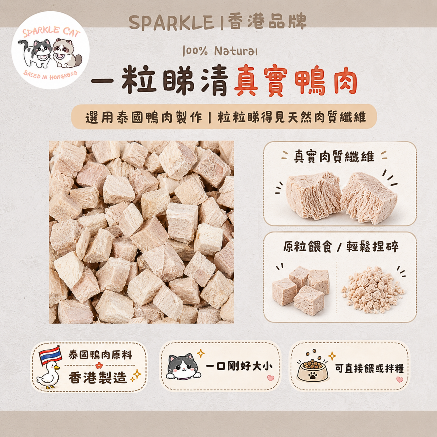 【增肌首選】原切凍乾鴨肉粒 - 優質蛋白長肉肉
