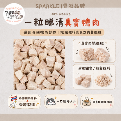 【增肌首選】原切凍乾鴨肉粒 - 優質蛋白長肉肉