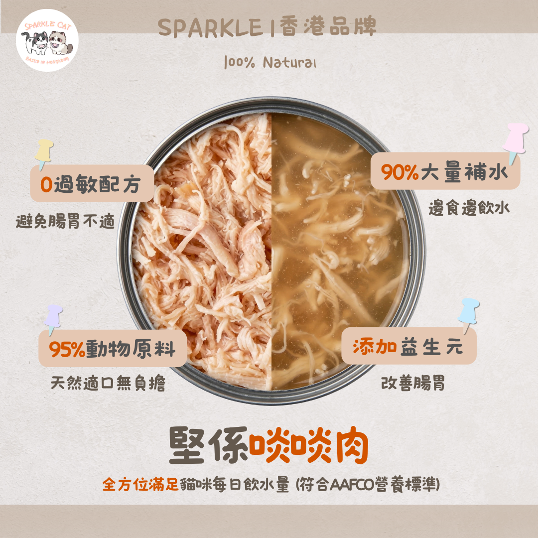 SPARKLE 純肉鮮肉湯罐 | 補水神器