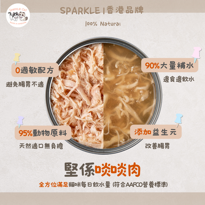 SPARKLE 純肉鮮肉湯罐 | 補水神器