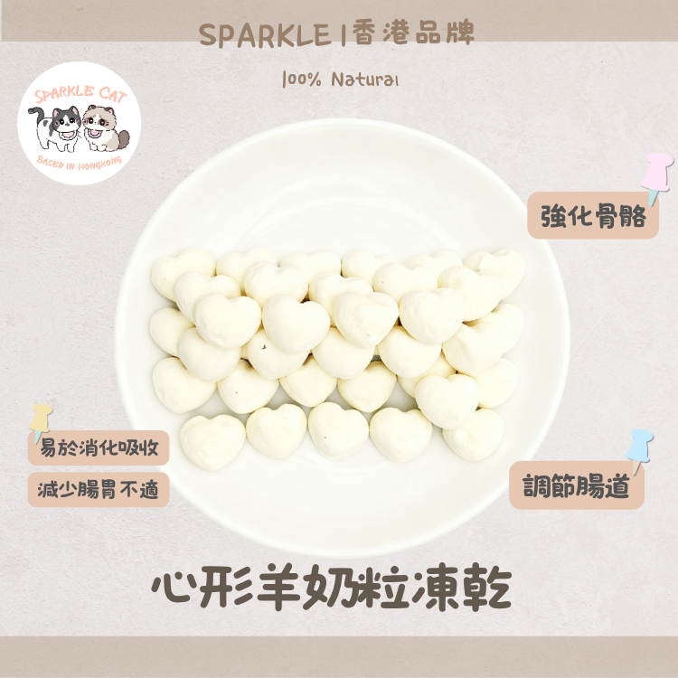 【玻璃胃救星】心形凍乾羊奶粒 - 低敏無乳糖/呵護敏感腸胃