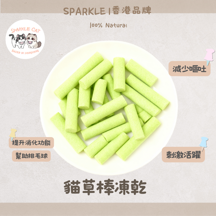 【溫和排毛】鮮嫩凍乾貓草棒 - 天然纖維/幫助腸胃蠕動