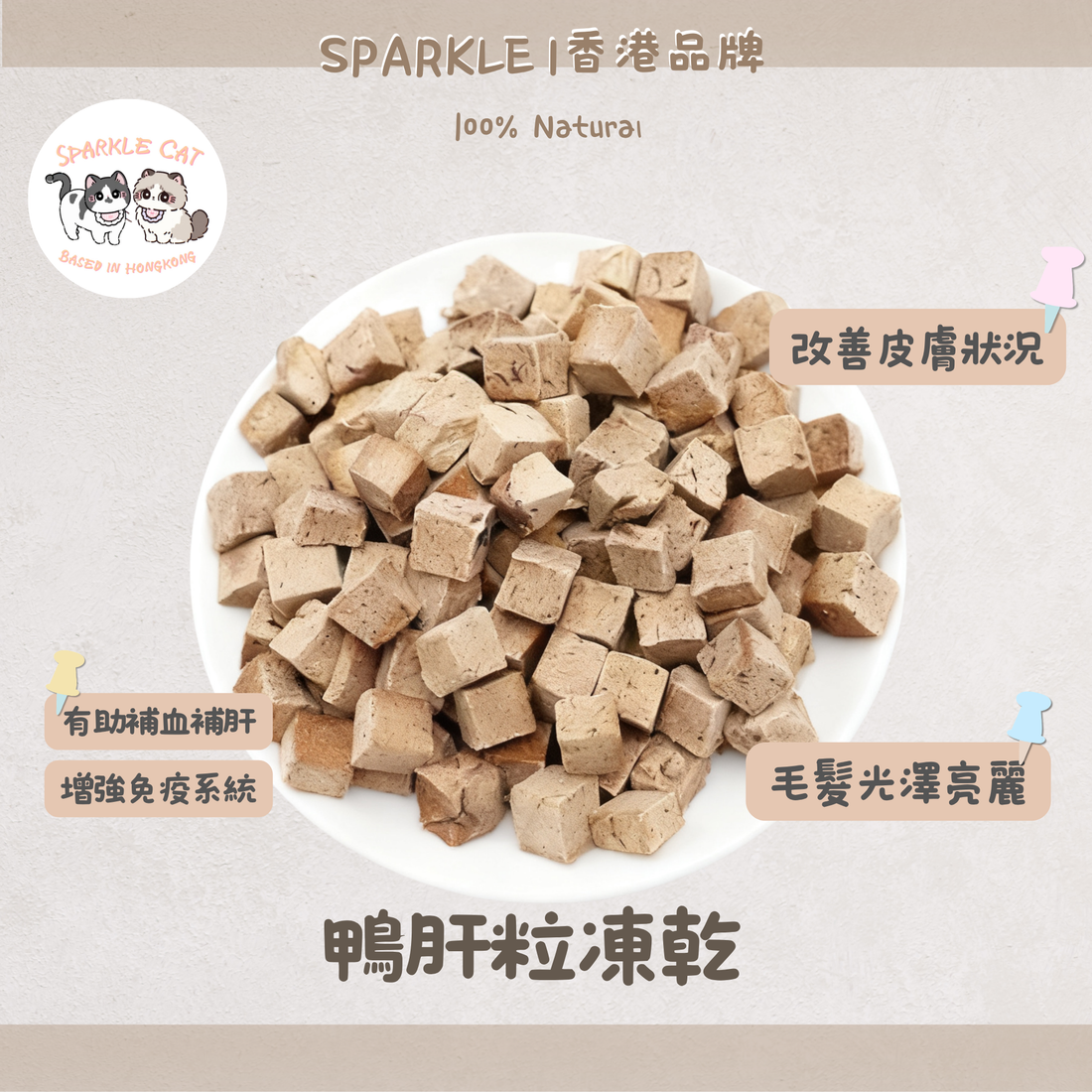 【補血護肝】元氣凍乾鴨肝粒 - 豐富鐵質維生素
