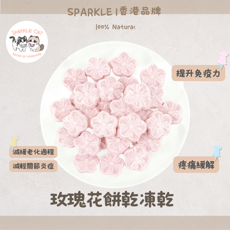 【花青素精華】蔓越莓玫瑰花餅 - 抗氧化/泌尿道防禦