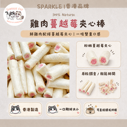 【泌尿守護】蔓越莓雞肉夾心棒 - 高含量花青素/呵護下泌尿道