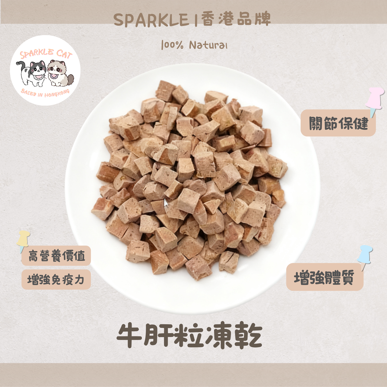 【補血聖品】元氣凍乾牛肝粒 - 豐富鐵質維他命A