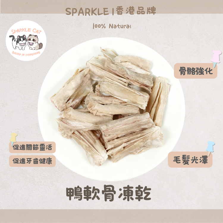 【關節保養】一口凍乾鴨軟骨 - 補充鈣質強健骨骼
