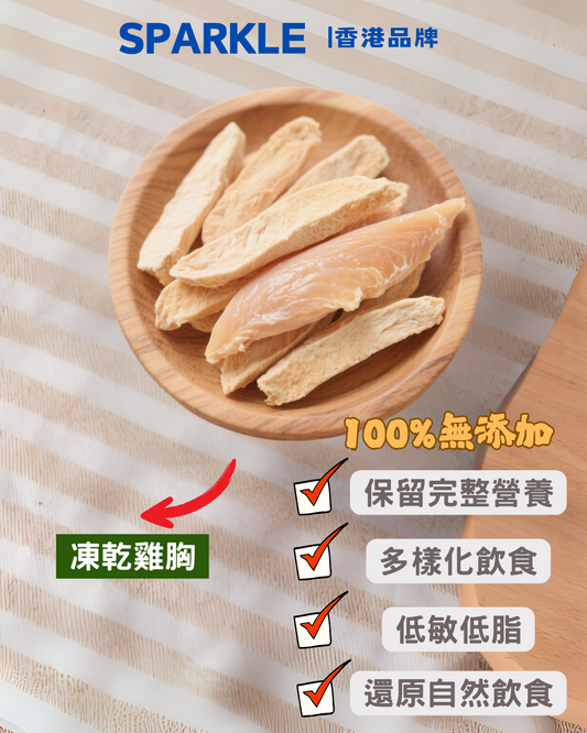 凍乾雞胸 | 保留完整營養