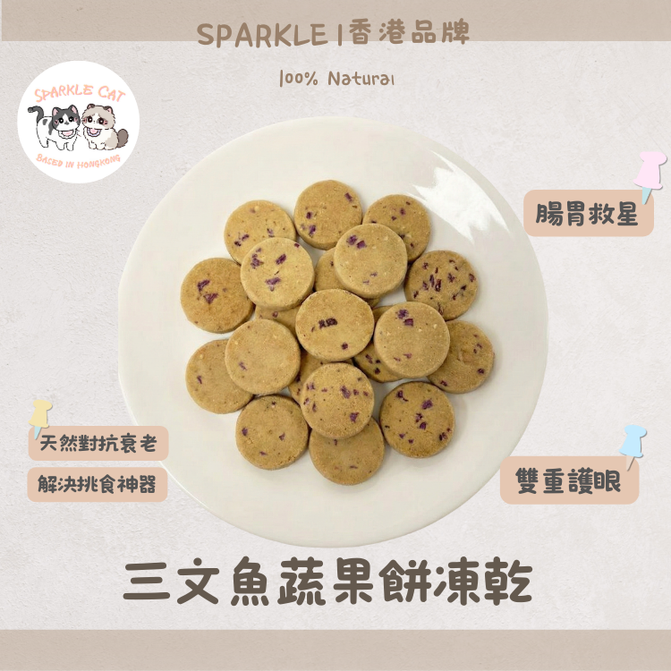 【天然抗老】全能凍乾三文魚蔬果餅 - 腸胃救星/雙重護眼