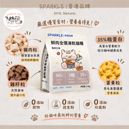 SPARKLE 鮮肉凍乾全價貓糧 (雞肉配方) - 1.5kg 正裝