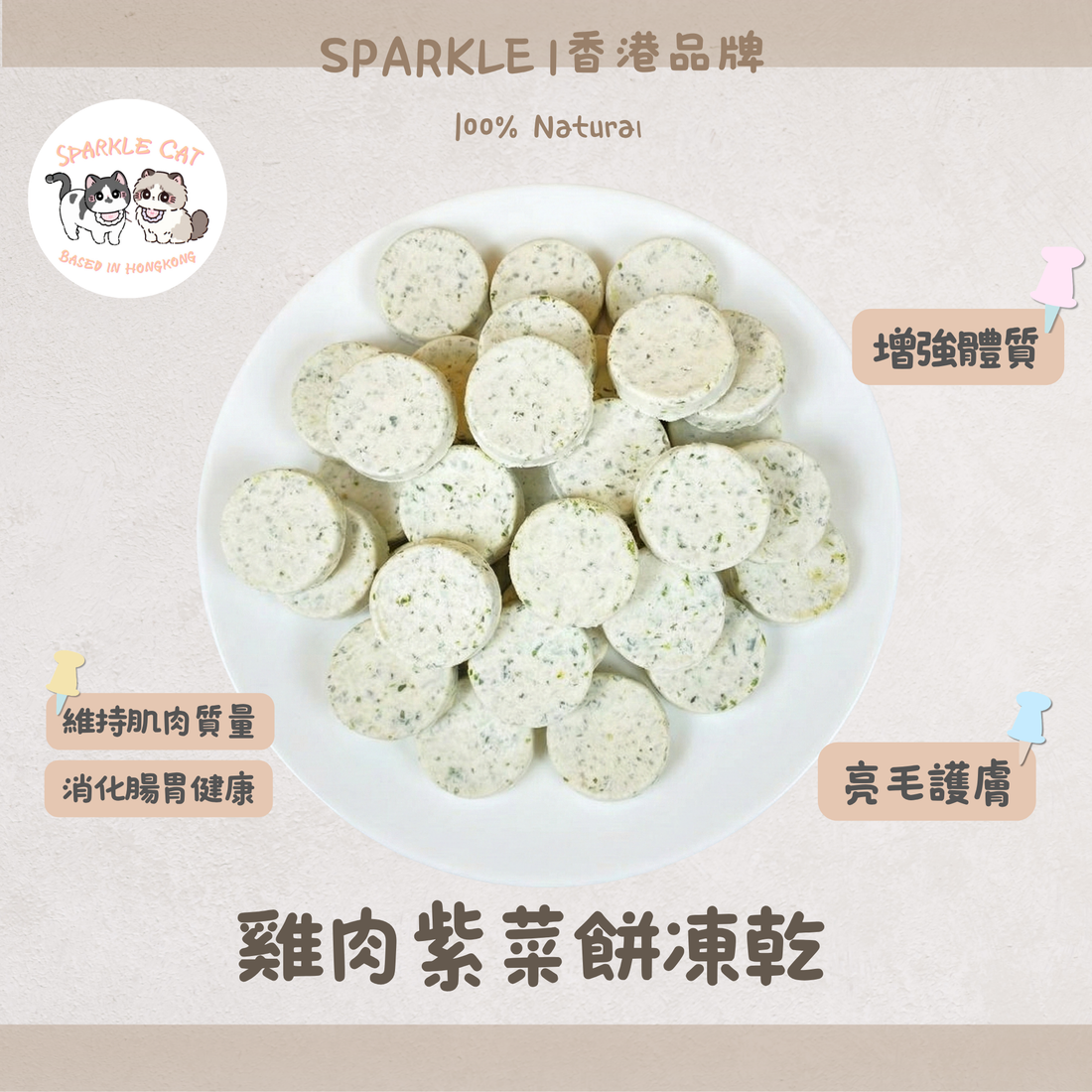 【極致鮮味】鮮味凍乾雞肉紫菜餅 - 補充微量元素/亮毛護膚
