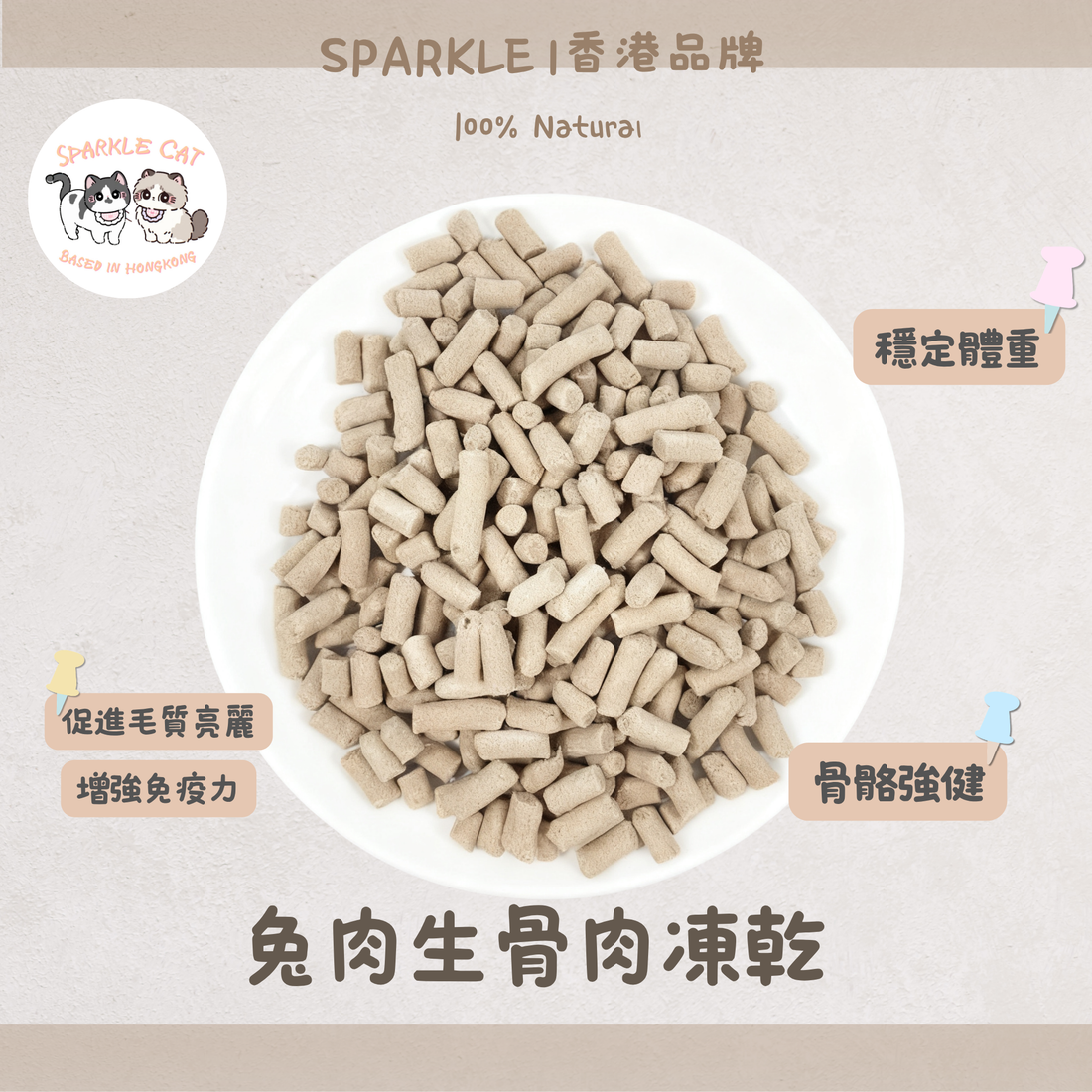 【模擬獵食】兔肉生骨肉凍乾(主食級) - 完美鈣磷比強健骨骼