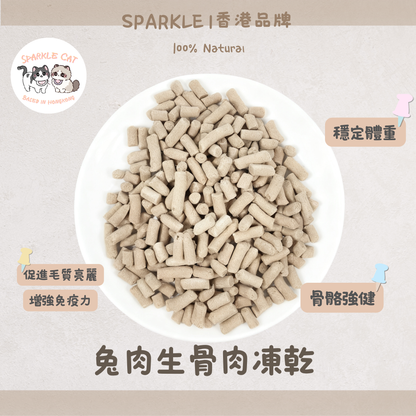【模擬獵食】兔肉生骨肉凍乾(主食級) - 完美鈣磷比強健骨骼