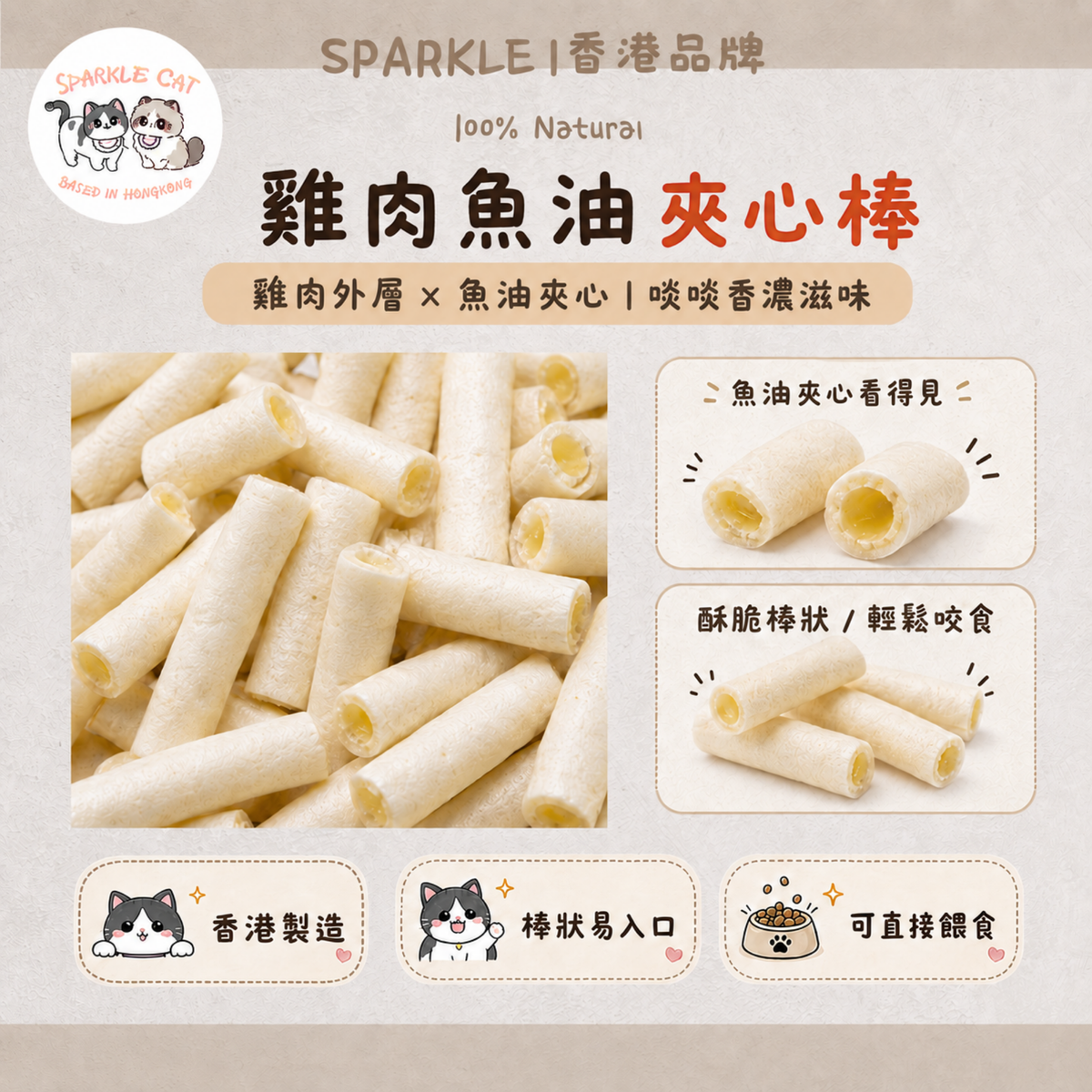 【爆毛美膚】深海魚油雞肉夾心棒 - 咬開爆漿/滋潤乾燥皮膚