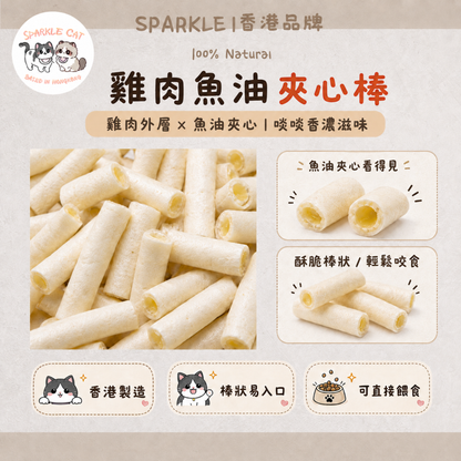 【爆毛美膚】深海魚油雞肉夾心棒 - 咬開爆漿/滋潤乾燥皮膚