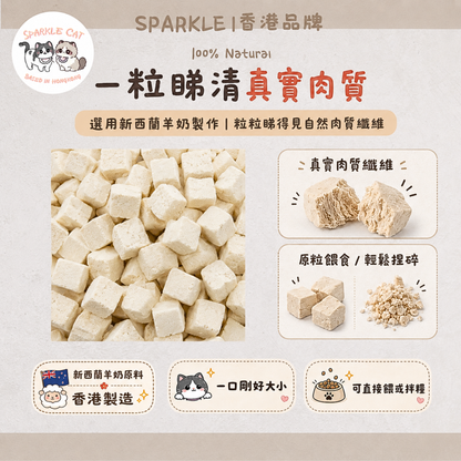 【免疫金盾】濃縮凍乾羊奶粒 - 豐富免疫球蛋白/增強抵抗力