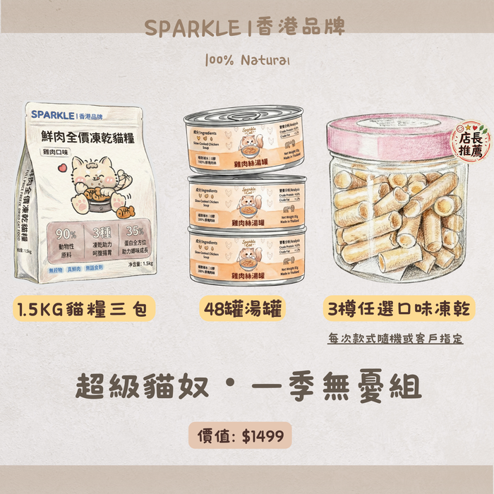 大折扣！超級貓奴・一季無憂組｜1.5kg貓糧3包+48罐湯罐+3樽任選口味凍乾
