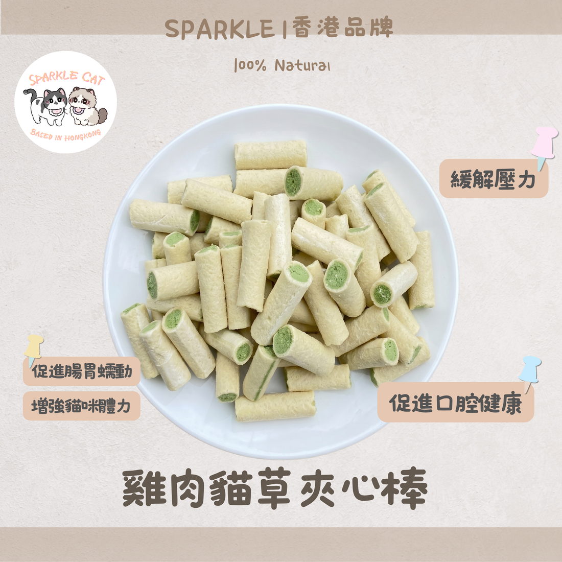 【舒壓排毛】雞肉貓草夾心脆 - 幫助腸胃蠕動/貓咪快樂零食