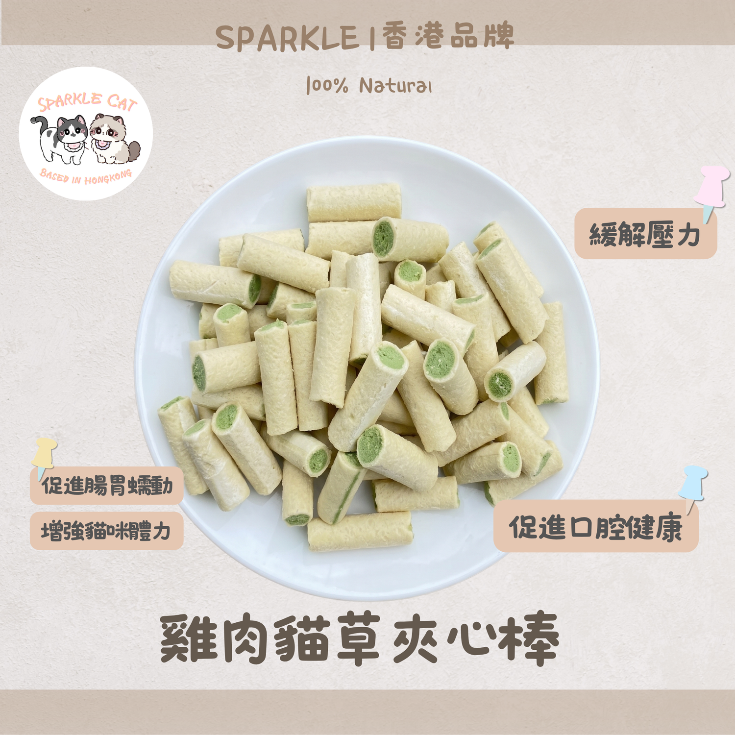 【舒壓排毛】雞肉貓草夾心脆 - 幫助腸胃蠕動/貓咪快樂零食
