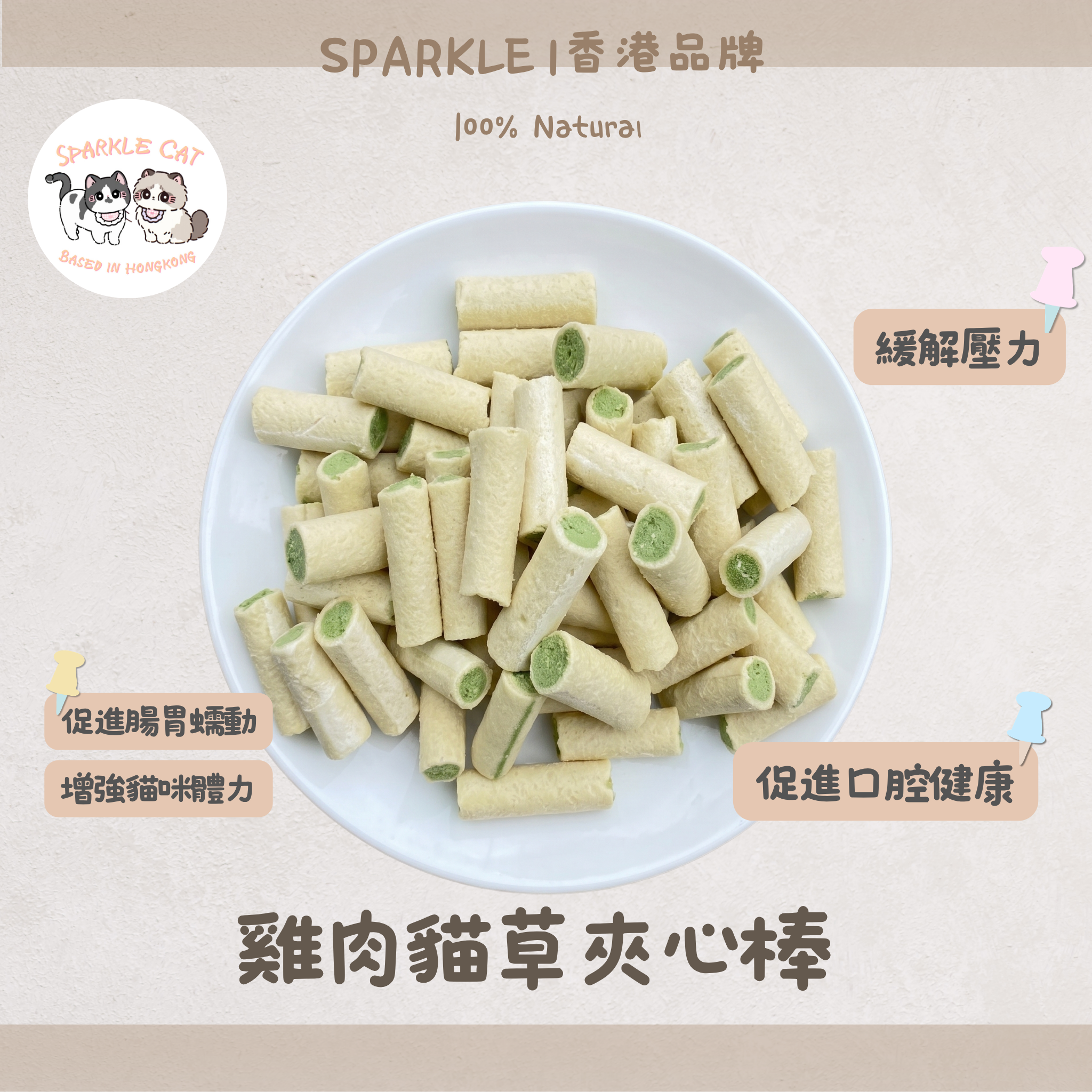 【舒壓排毛】雞肉貓草夾心脆 - 幫助腸胃蠕動/貓咪快樂零食